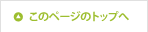 このページのトップへ